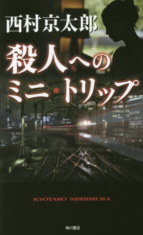 殺人へのミニ・トリップ　