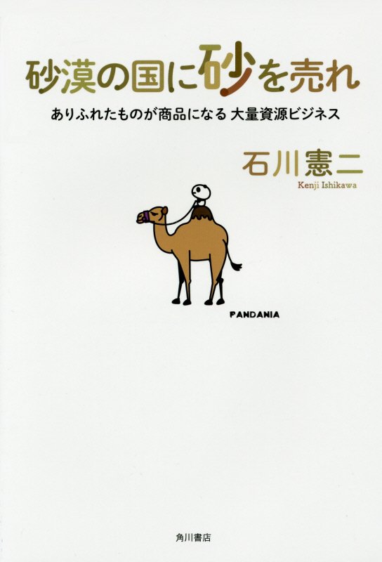 砂漠の国に砂を売れ　ありふれたものが商品になる大量資源ビジネス　