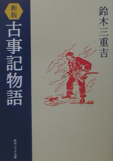 古事記物語　新版　　（角川ソフィア文庫　２９９）