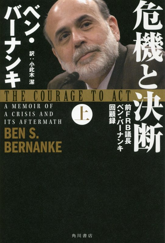 危機と決断　前ＦＲＢ議長ベン・バーナンキ回顧録　上