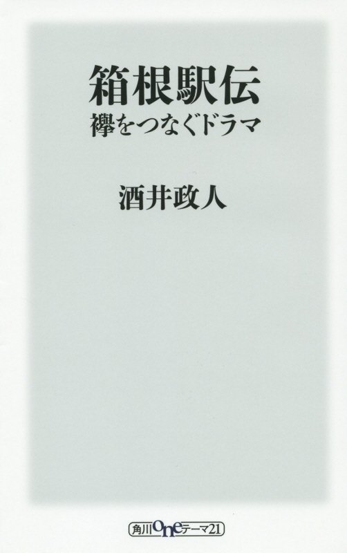 箱根駅伝　襷をつなぐドラマ　　（角川ｏｎｅテーマ２１）