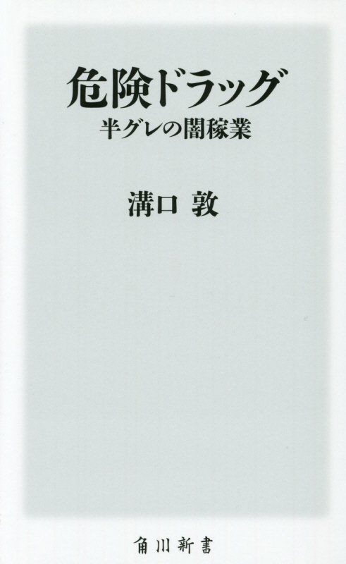 危険ドラッグ　半グレの闇稼業　　（角川新書）