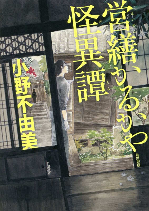 営繕かるかや怪異譚　　（幽ＢＯＯＫＳ）