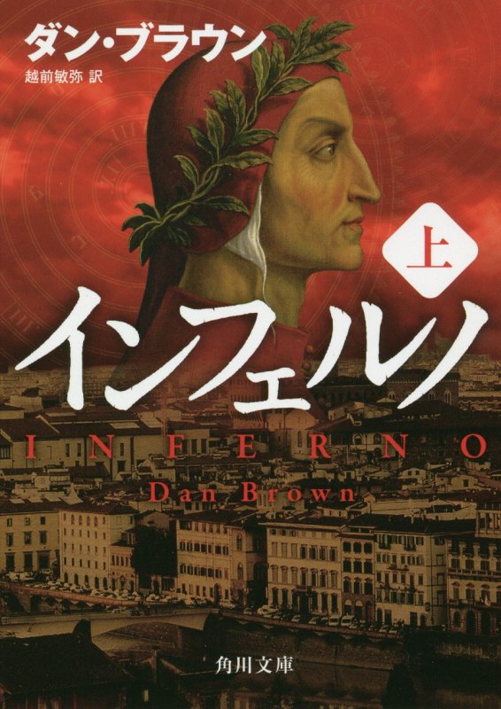 インフェルノ　上　（角川文庫）