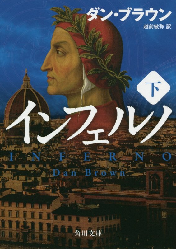 インフェルノ　下　（角川文庫）