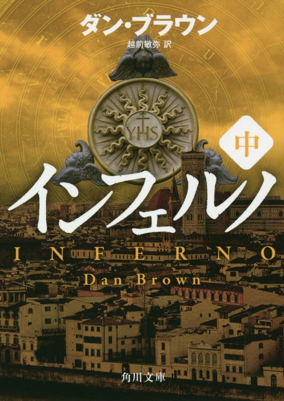 インフェルノ　中　（角川文庫）