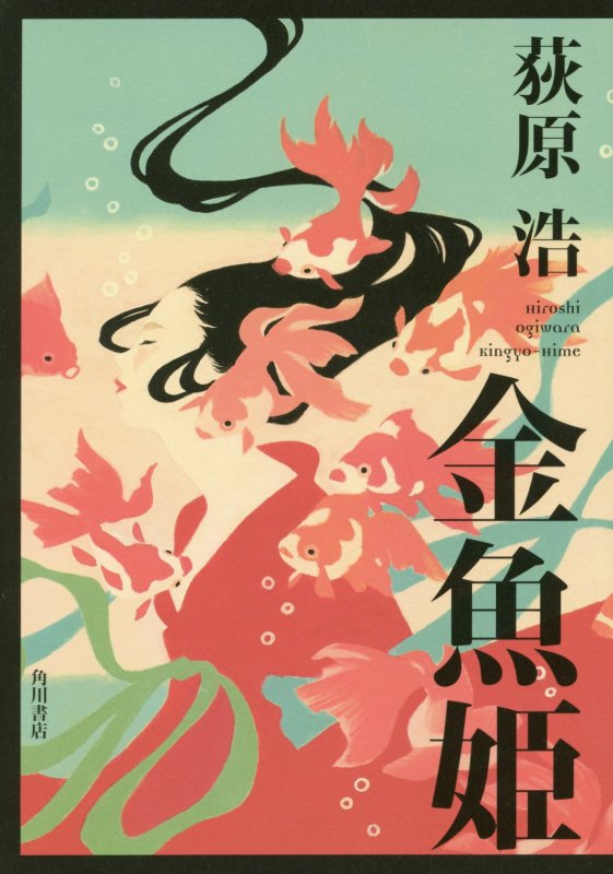 金魚姫　