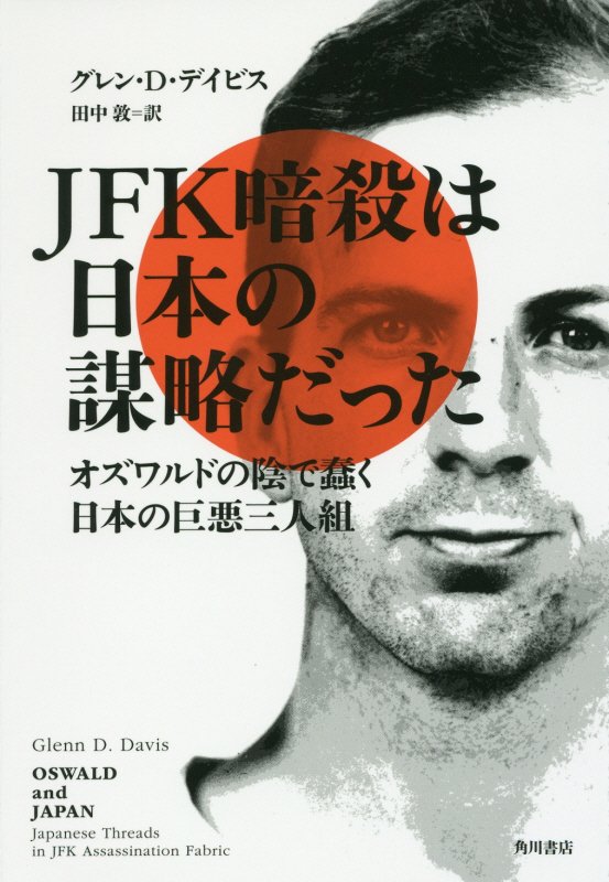 ＪＦＫ暗殺は日本の謀略だった　オズワルドの陰で蠢く日本の巨悪三人組　