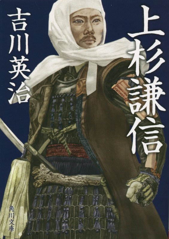 上杉謙信　　（角川文庫）