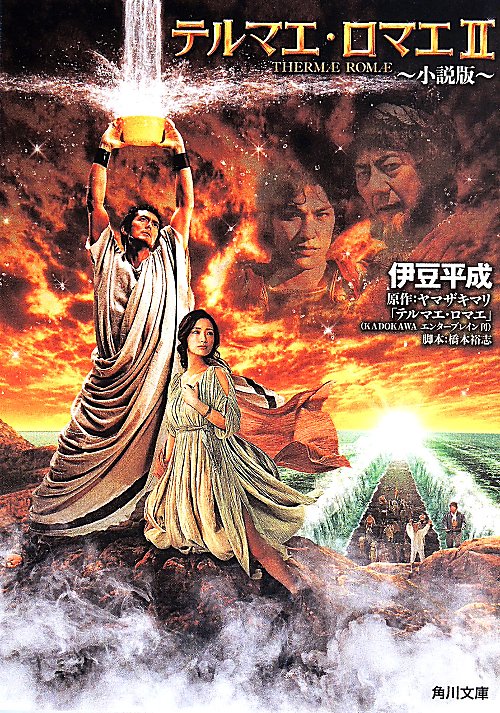 テルマエ・ロマエ２　小説版　　（角川文庫）