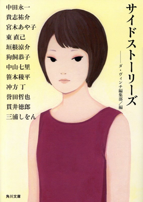 サイドストーリーズ　　（角川文庫）