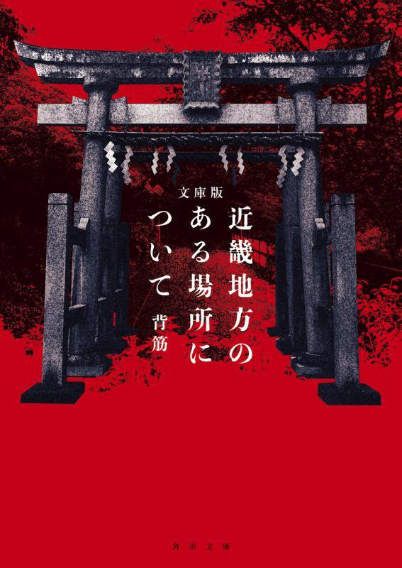 近畿地方のある場所について　　文庫版（角川文庫）