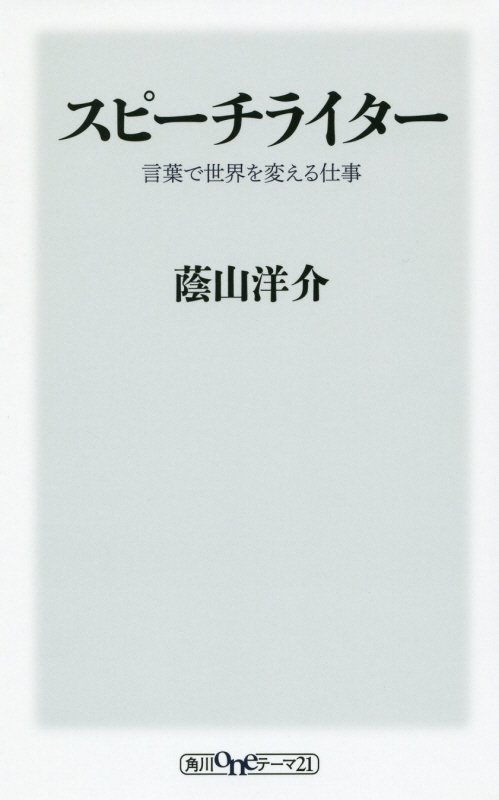 スピーチライター　言葉で世界を変える仕事　　（角川ｏｎｅテーマ２１）