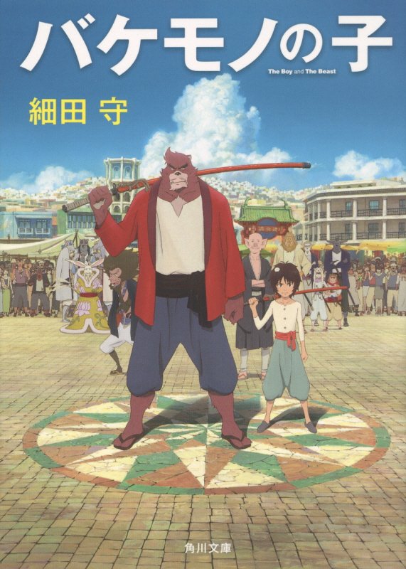 バケモノの子　　（角川文庫）