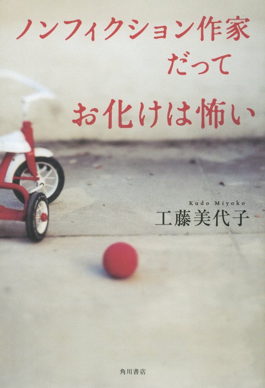 ノンフィクション作家だってお化けは怖い　　（幽ＢＯＯＫＳ）