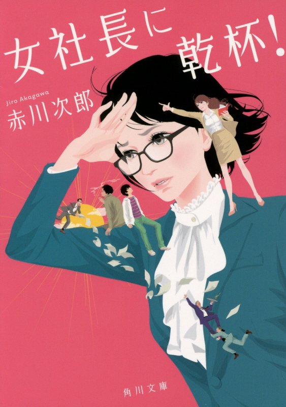 女社長に乾杯！　　（角川文庫）