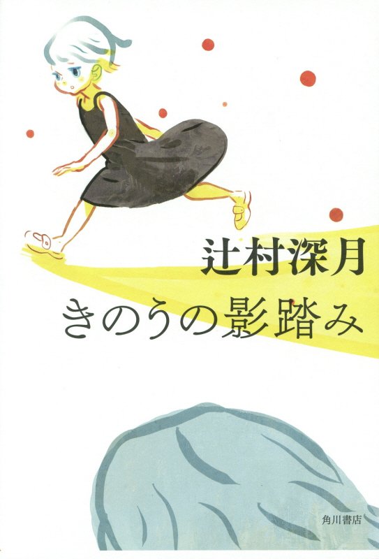 きのうの影踏み　　（幽ＢＯＯＫＳ）