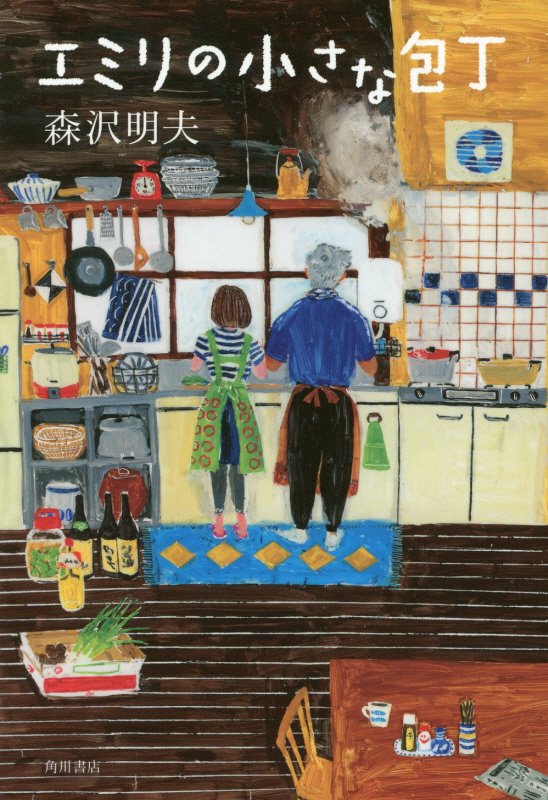 エミリの小さな包丁　