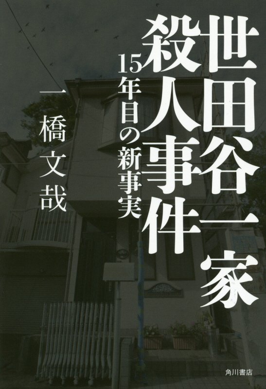 世田谷一家殺人事件　１５年目の新事実　