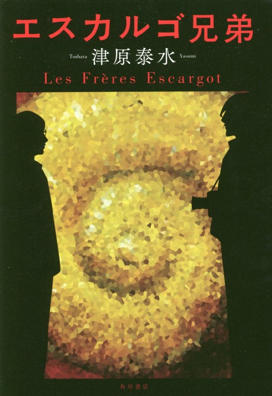 エスカルゴ兄弟　