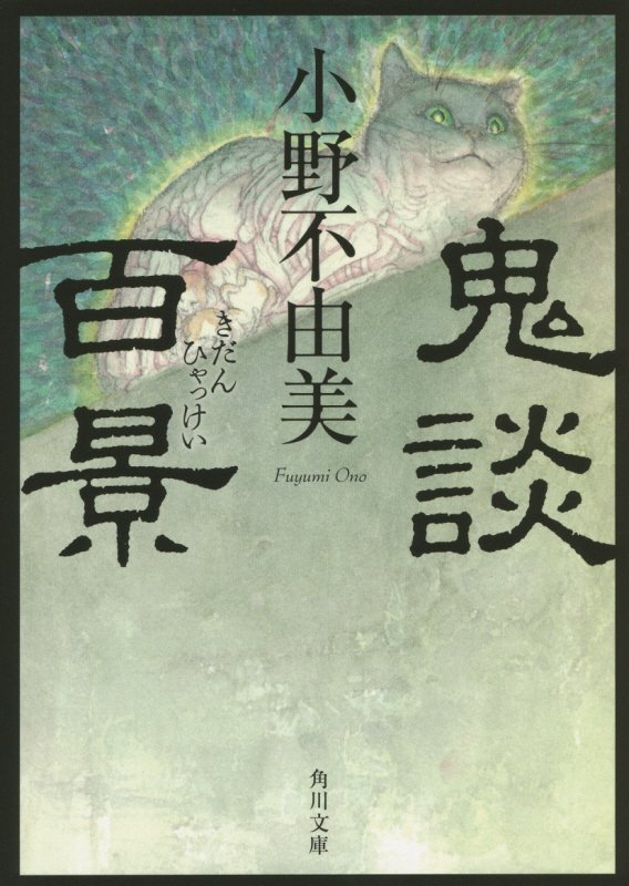 鬼談百景　　（角川文庫）
