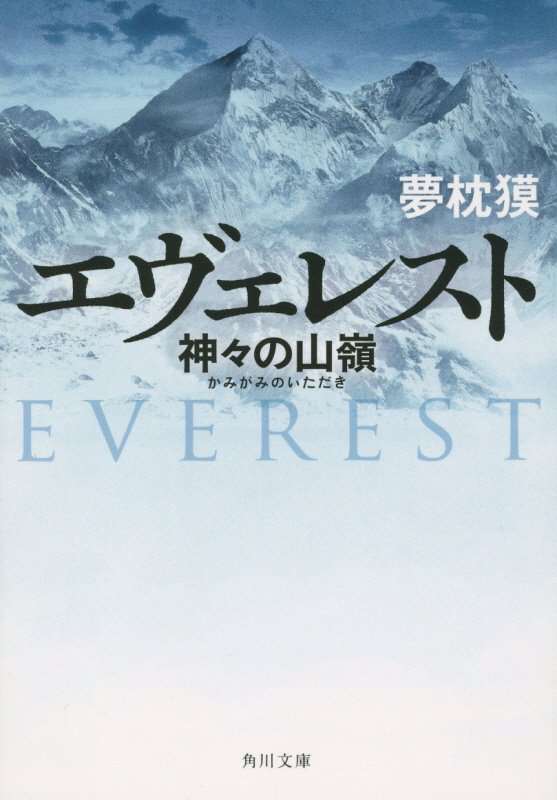 エヴェレスト　神々の山嶺　　（角川文庫）