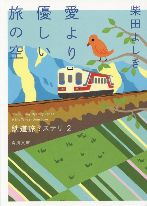 愛より優しい旅の空　　（角川文庫　鉄道旅ミステリ）