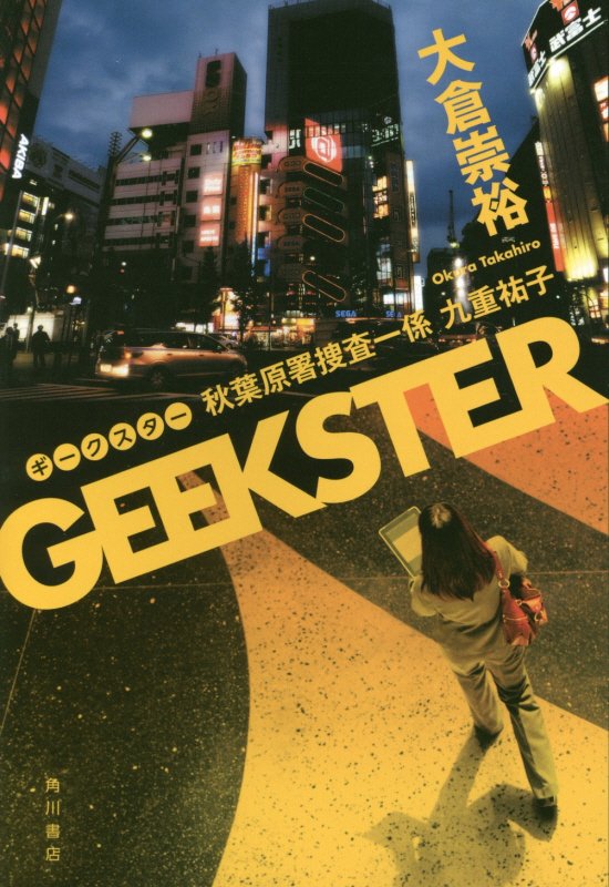 ＧＥＥＫＳＴＥＲ　秋葉原署捜査一係九重祐子　