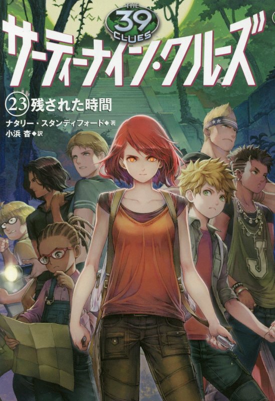 サーティーナイン・クルーズ　２３　残された時間