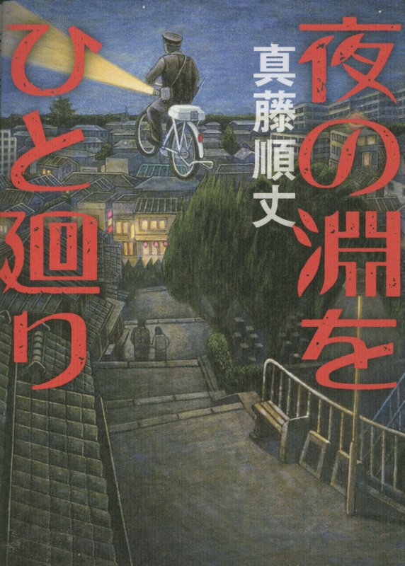 夜の淵をひと廻り　