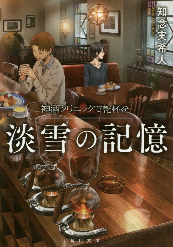 淡雪の記憶　神酒クリニックで乾杯を　　（角川文庫）