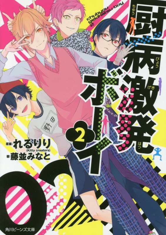 厨病激発ボーイ　２　（角川ビーンズ文庫）