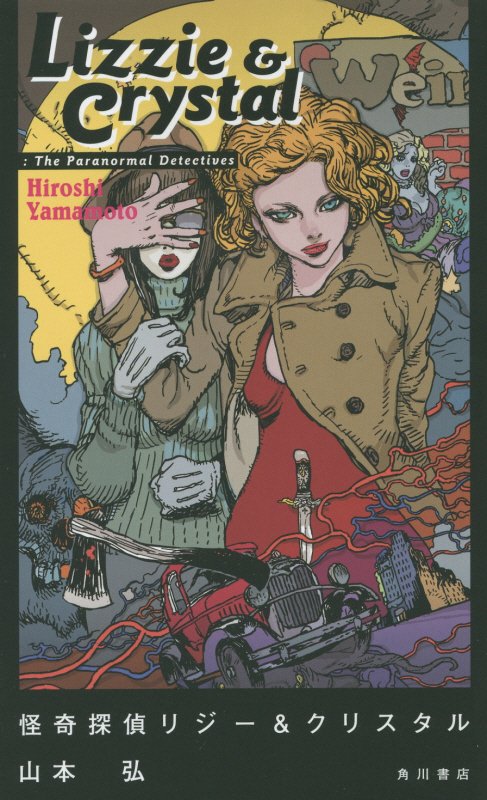 怪奇探偵リジー＆クリスタル　