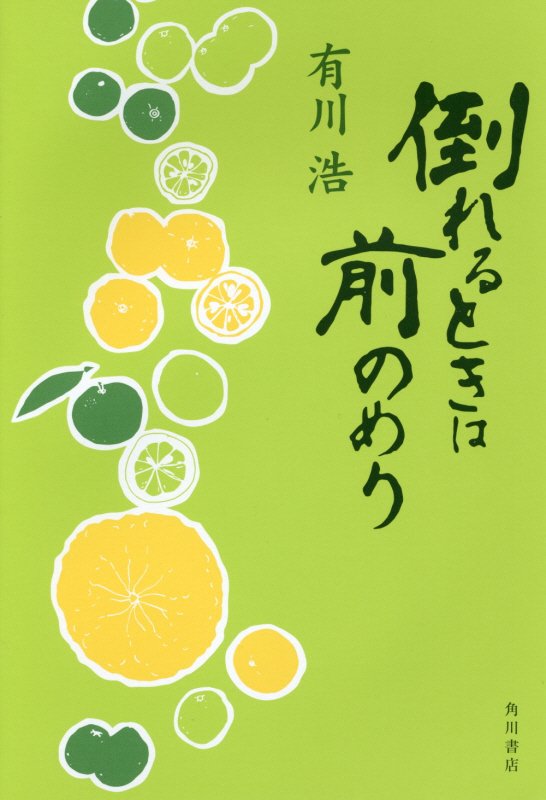 倒れるときは前のめり　