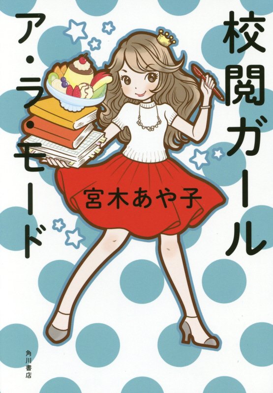 校閲ガール　ア・ラ・モード　