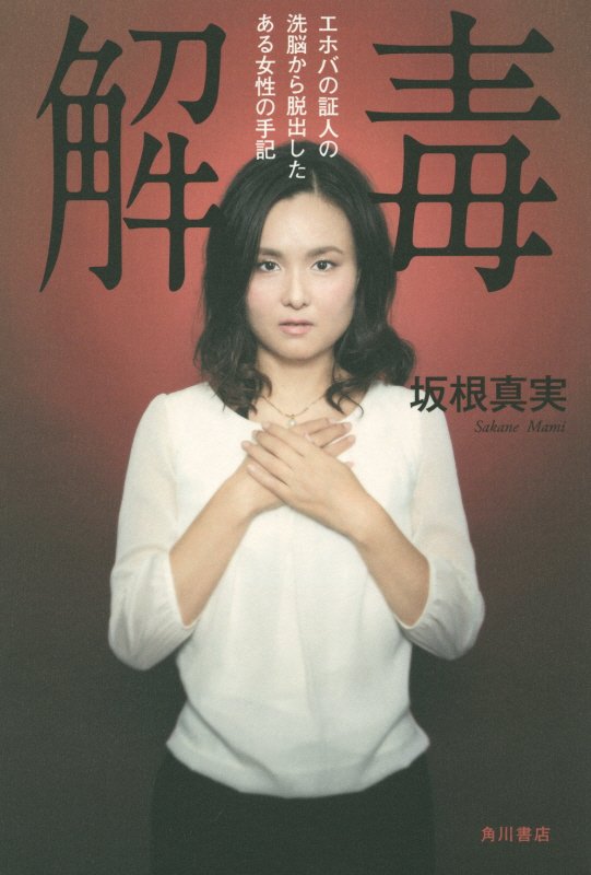 解毒　エホバの証人の洗脳から脱出したある女性の手記　