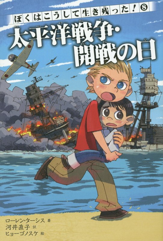 ぼくはこうして生き残った！　８　太平洋戦争・開戦の日