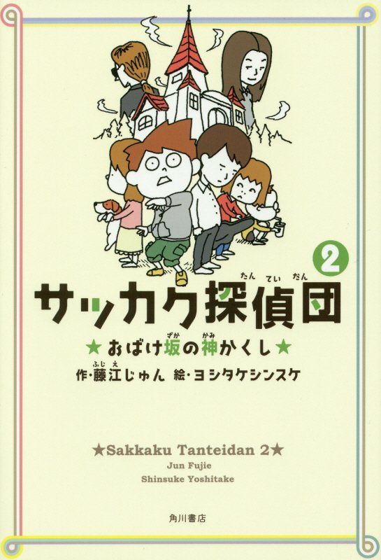 サッカク探偵団　２　おばけ坂の神かくし