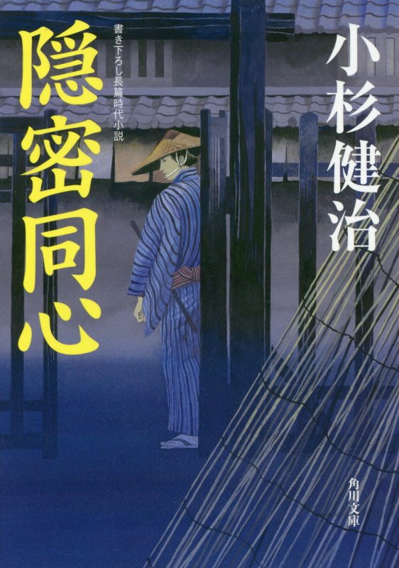 隠密同心　　（角川文庫）