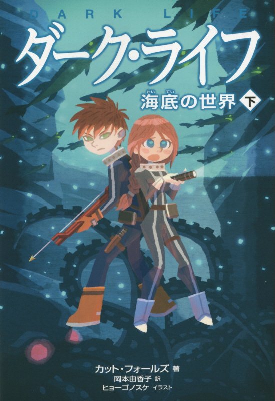 ダーク・ライフ　海底の世界　下