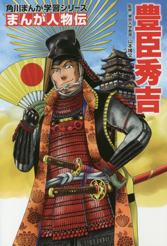 豊臣秀吉　　（角川まんが学習シリーズ　まんが人物伝）