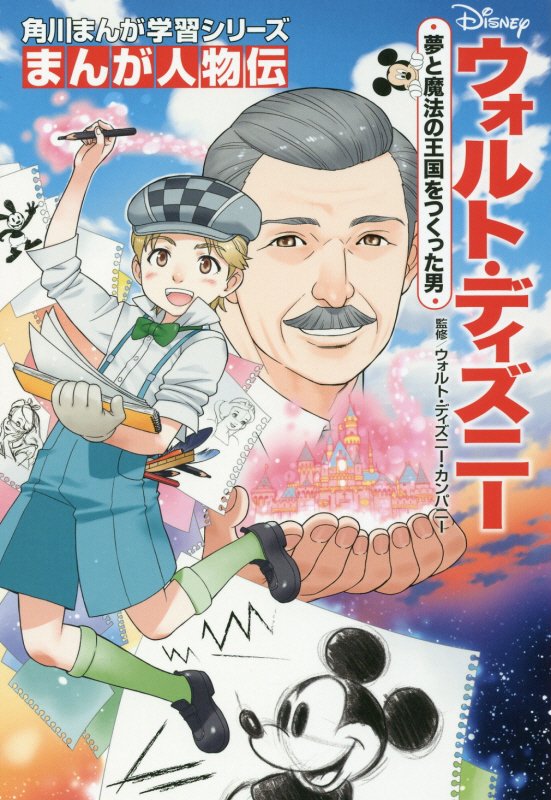 ウォルト・ディズニー　夢と魔法の王国をつくった男　　（角川まんが学習シリーズ　まんが人物伝）