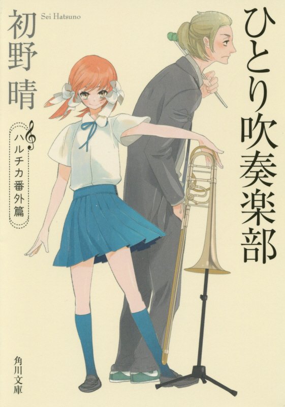ひとり吹奏楽部　ハルチカ番外篇　　（角川文庫）