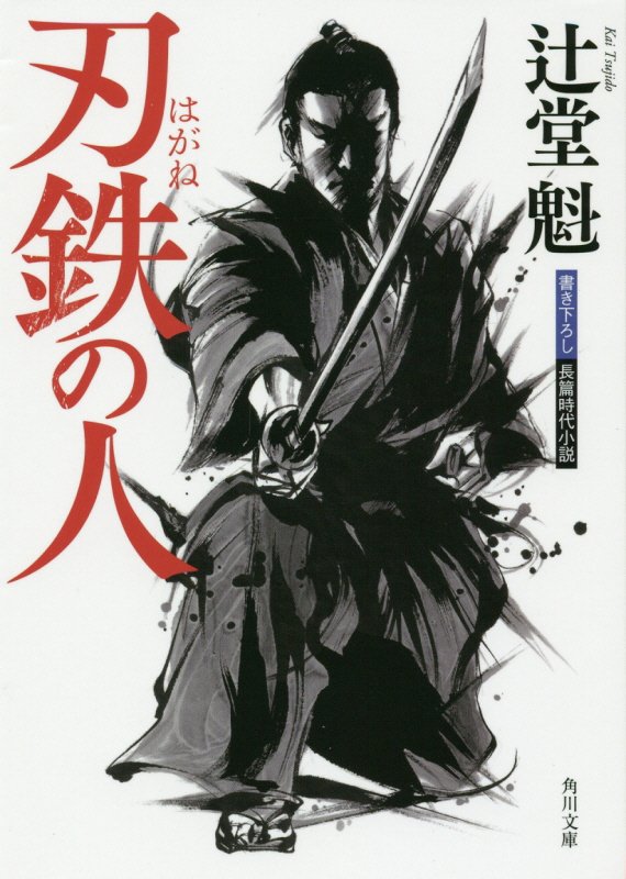 刃鉄の人　　（角川文庫）
