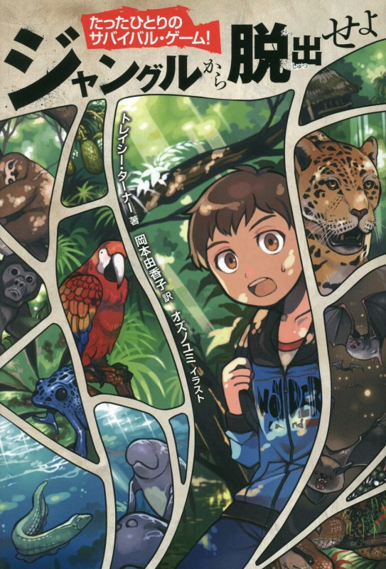 ジャングルから脱出せよ　　（たったひとりのサバイバル・ゲーム！）