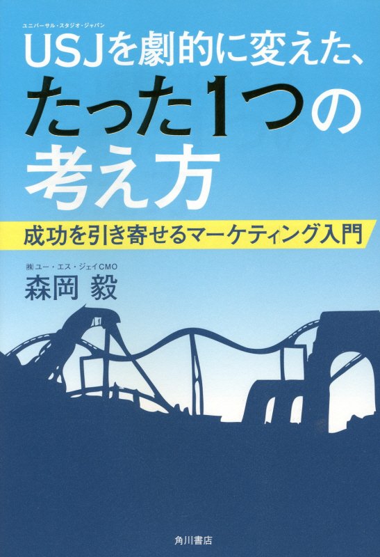 ＵＳＪ（ユニバーサル・スタジオ・ジャパン）を劇的に変えた、たった１つの考え方　成功を引き寄せるマー　