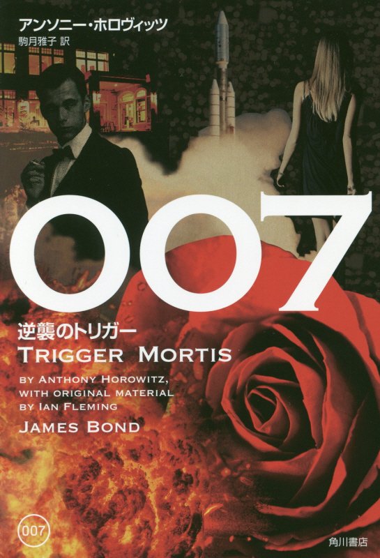 ００７逆襲のトリガー　ＷＩＴＨ　ＯＲＩＧＩＮＡＬ　ＭＡＴＥＲＩＡＬ　ＢＹ　ＩＡＮ　ＦＬＥＭＩＮＧ　