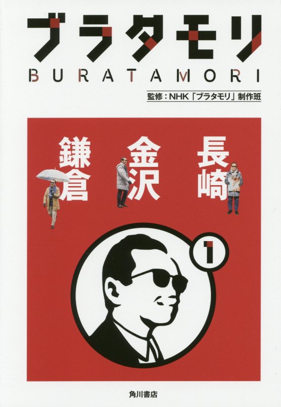 ブラタモリ　１　長崎　金沢　鎌倉