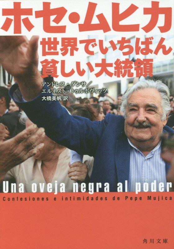 ホセ・ムヒカ世界でいちばん貧しい大統領　　（角川文庫）