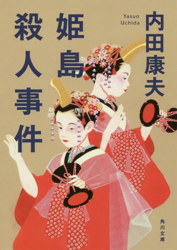 姫島殺人事件　　（角川文庫）